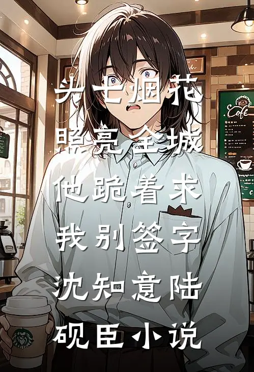 我，吐槽区顶流，直播公司倒闭
