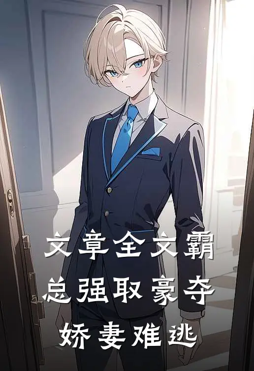 文章全文霸总强取豪夺：娇妻难逃