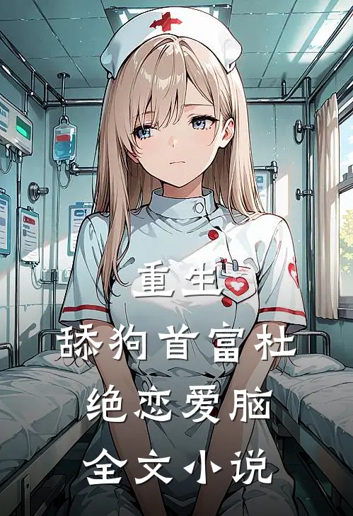 重生：舔狗首富杜绝恋爱脑全文小说