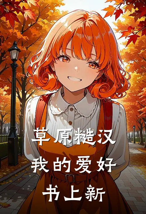 草原糙汉,我的爱好书上新