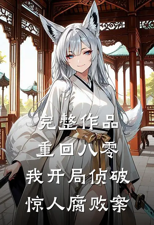 完整作品重回八零：我开局侦破惊人腐败案