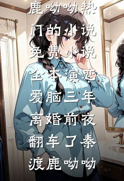 夫君做了预知梦后，我把他拱手让人