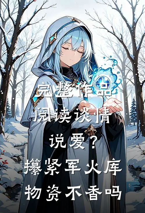 完整作品阅读谈情说爱？攥紧军火库物资不香吗