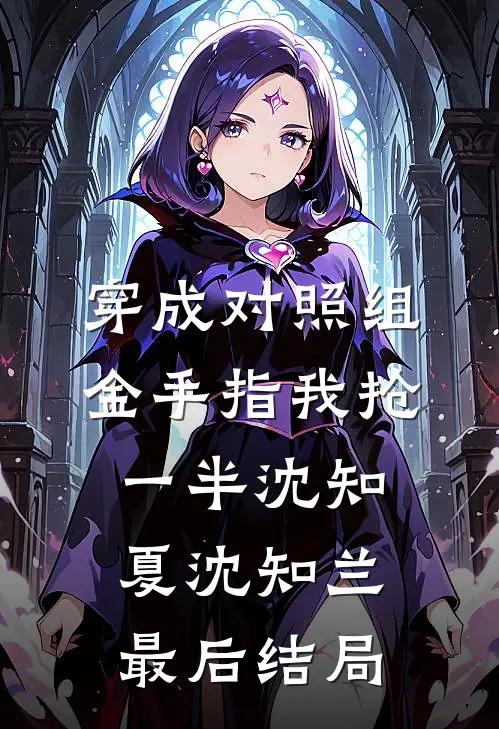 交出真正的凤女，否则你要惨了锦瑶月鸢全文
