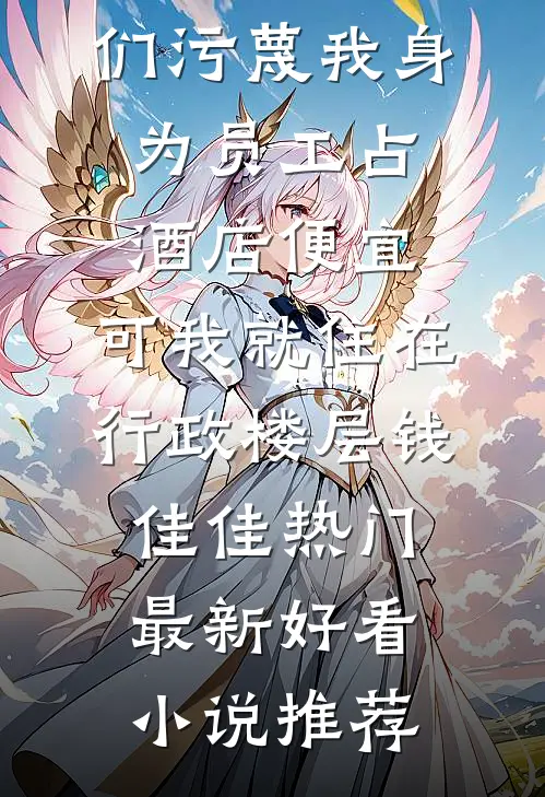 19岁卷王月嫂，炸翻豪门育儿圈小说畅读