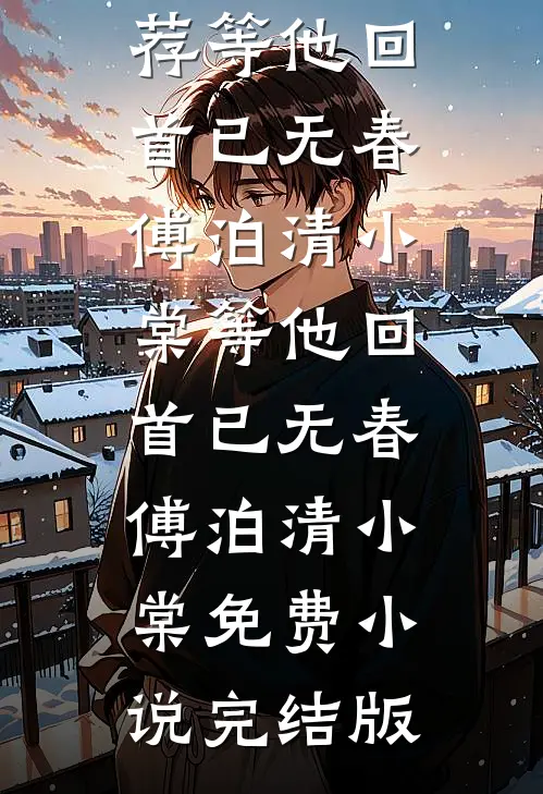 情深几许朝朝暮全局