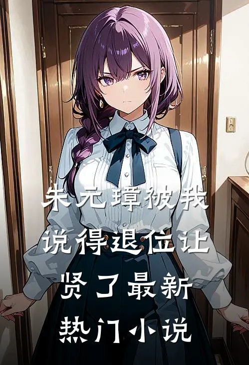 朱元璋被我说得退位让贤了最新热门小说
