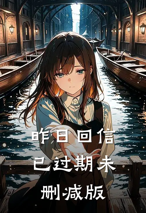 昨日回信已过期未删减版