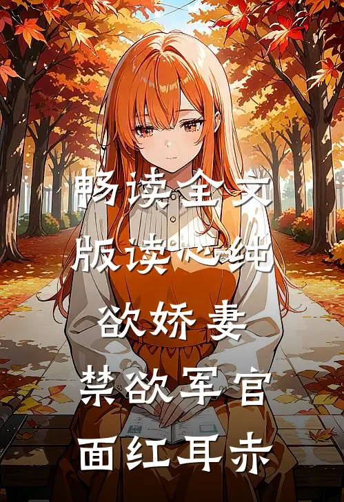 畅读全文版读心纯欲娇妻，禁欲军官面红耳赤