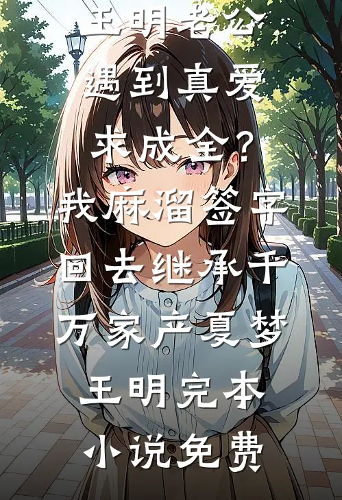 我乖乖去死后，妈妈和哥哥都悔疯了后续+结局