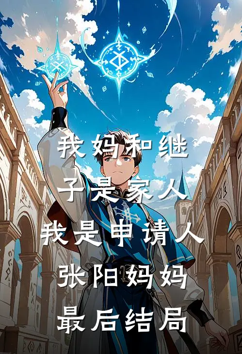 愿你那日并未生还小说全文免费阅读