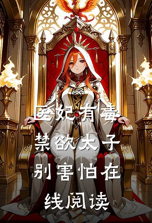 医妃有毒，禁欲太子别害怕在线阅读