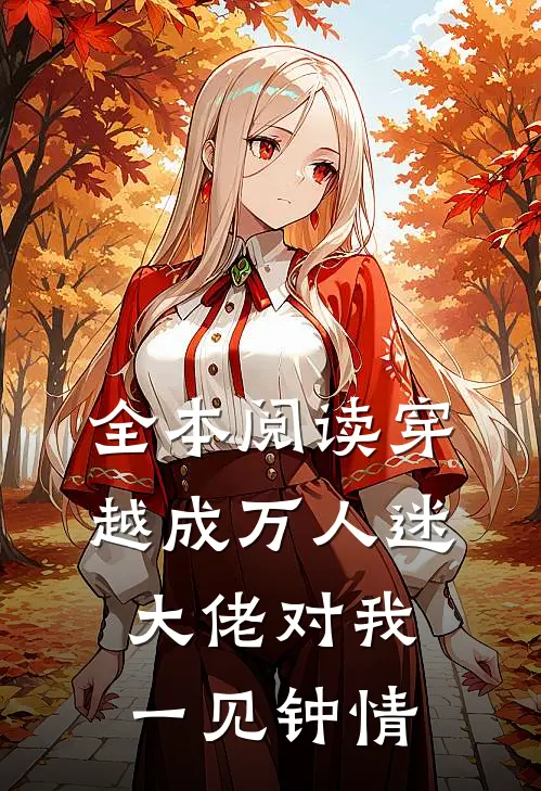 全本阅读穿越成万人迷，大佬对我一见钟情