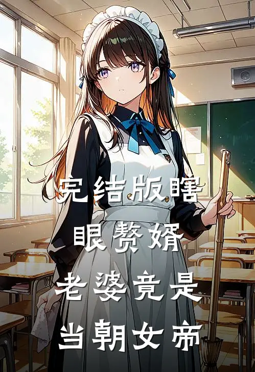 完结版瞎眼赘婿，老婆竟是当朝女帝