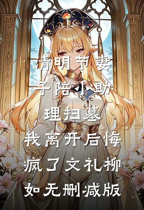 误入天庭红包群，我代购成女首富免费看