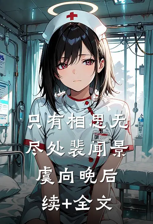 我放弃清华之后，两个青梅后悔疯了抖音
