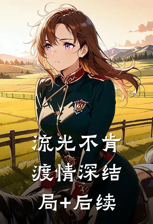 快穿：妾室她娇媚动人精修版