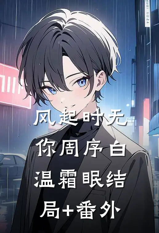 不信人间有白头后续+完结