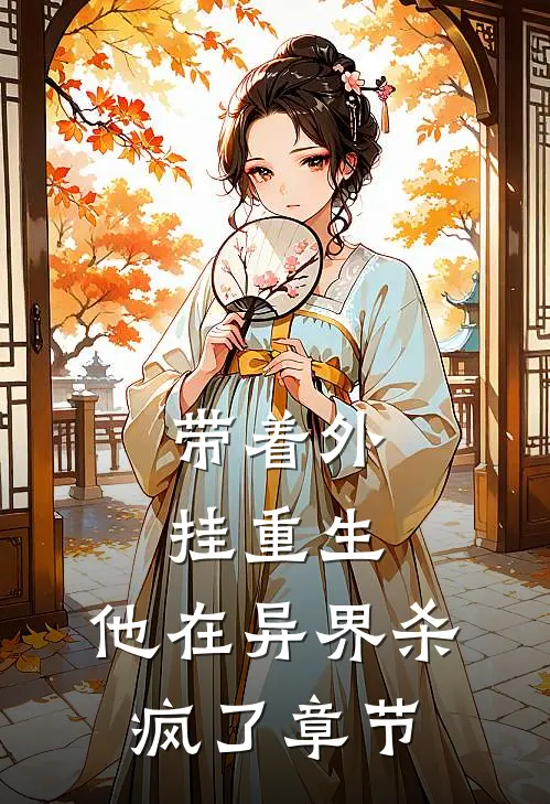带着外挂重生，他在异界杀疯了章节
