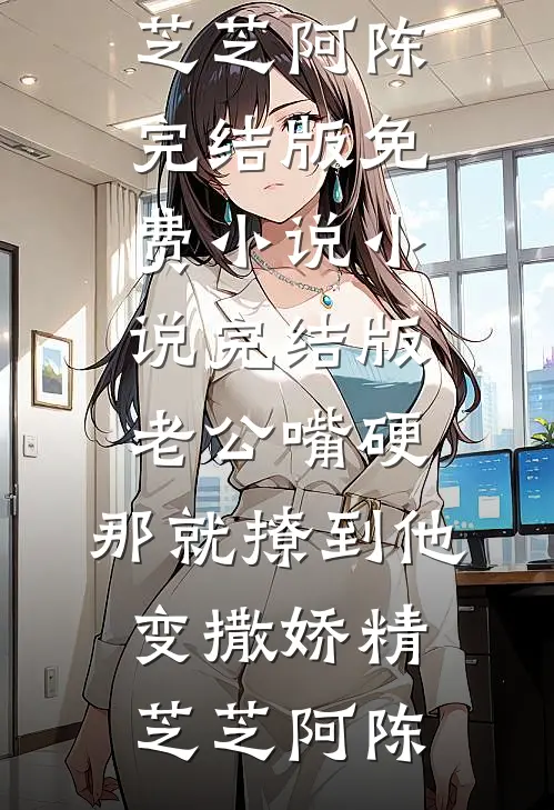 恶毒闺蜜，伥鬼跟班全篇