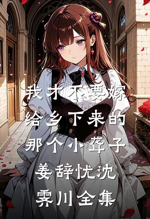 胎停那日，夫君逼我认下外室子精修版
