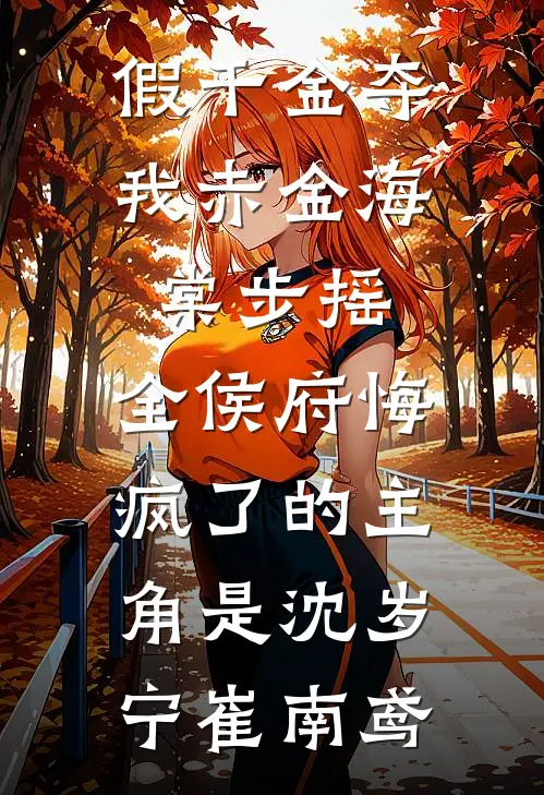 你另娶在先，我诱你好友疯什么？热门推荐