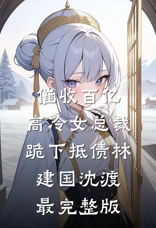 女儿治愈犬被炖后，我杀疯了