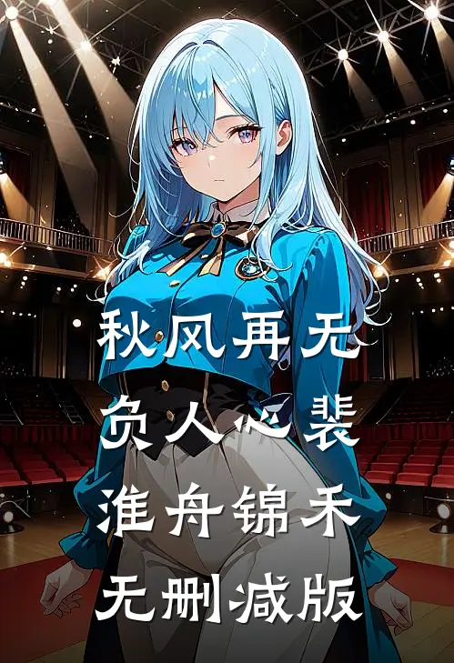 相爱百年当天，我生挖了仙君灵脉
