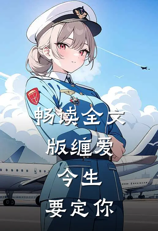 畅读全文版缠爱：今生，要定你