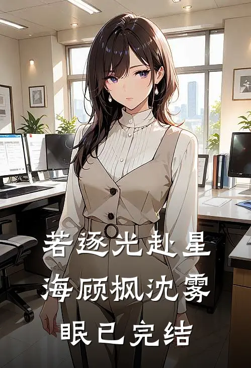 未婚妻卖掉婚房给竹马买法拉利，结婚当天她悔疯了阅读