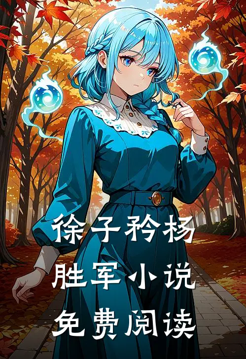徐子矜杨胜军小说免费阅读