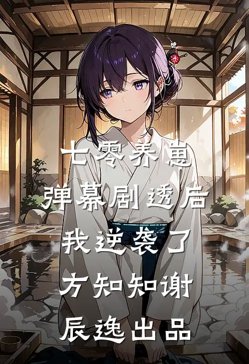 穿成捞金女骗前任钱养装穷太子爷章节