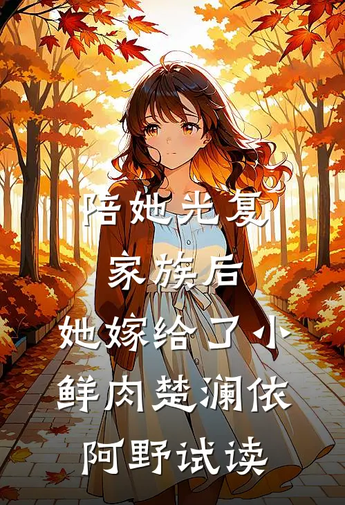 未婚夫的白月光坠崖后，他疯了