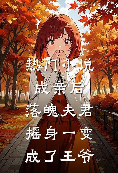 热门小说成亲后，落魄夫君摇身一变成了王爷