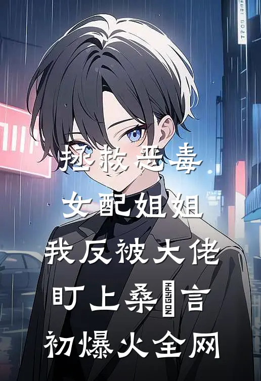 老公失忆后，总喊我叫儿媳无删减版
