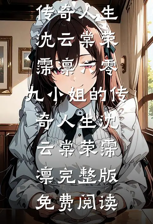 寡嫂雌竞全家欺，改嫁渣夫却爆哭