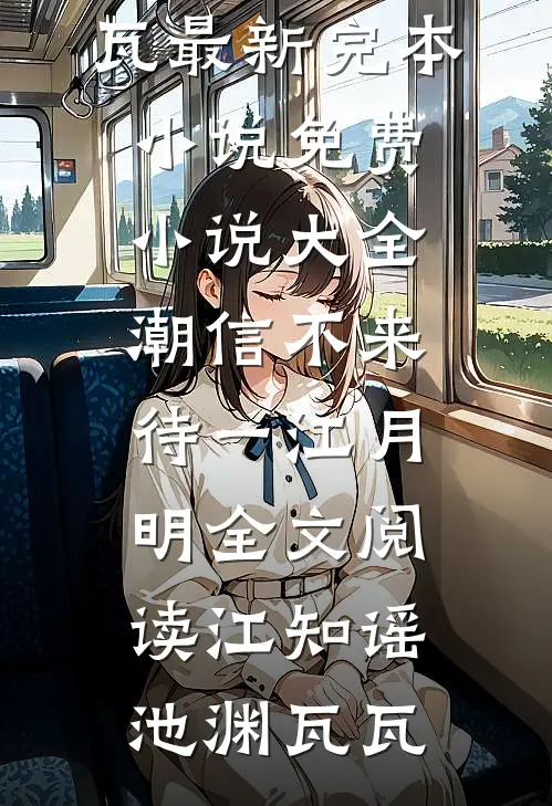 哥哥的女友是病娇试读