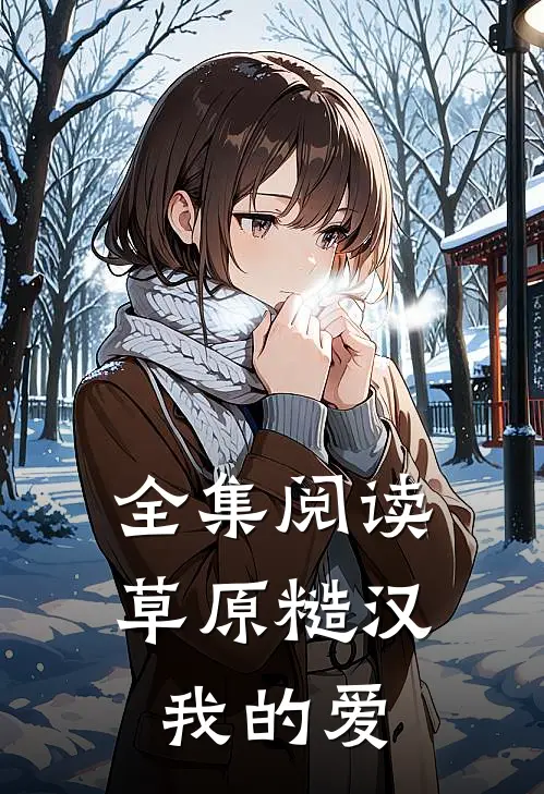 全集阅读草原糙汉，我的爱