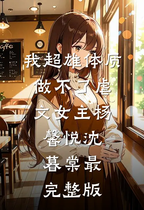 婚后分房？娇夫别娇羞无删减