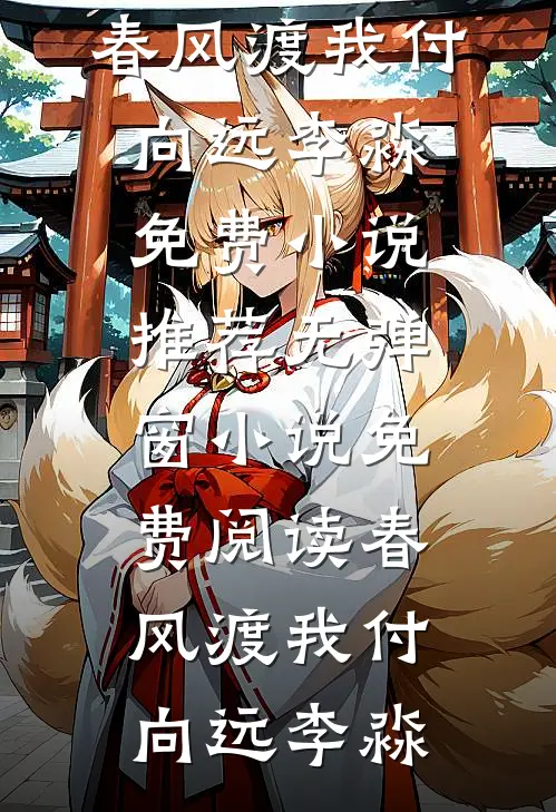 十一年错付，她走后，渣夫却疯了无删版