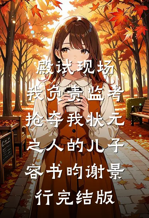 我陪嫁一个亿，老公一家要跳楼