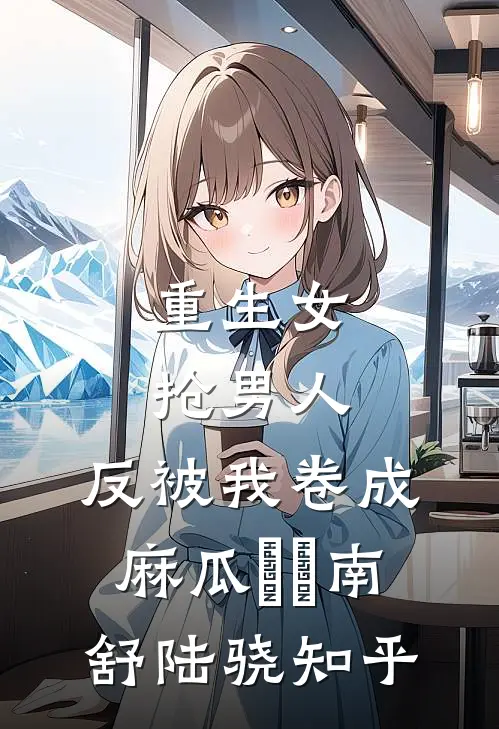 折枝莲，遮却美人腰完整作品