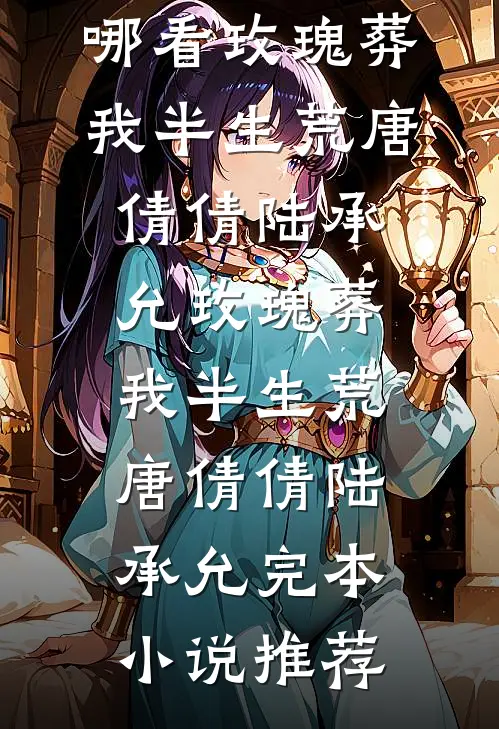 穿成小小侍妾，太子殿下他超爱精品篇