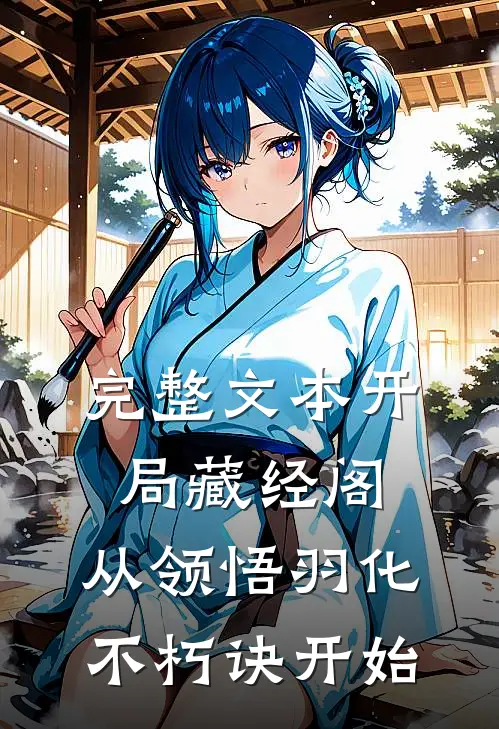 完整文本开局藏经阁，从领悟羽化不朽诀开始