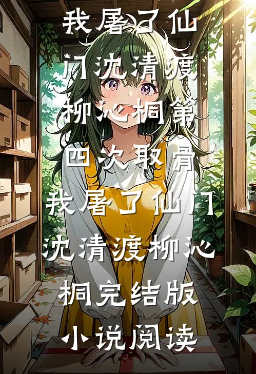 说好是床伴，分开后她却哭了结局