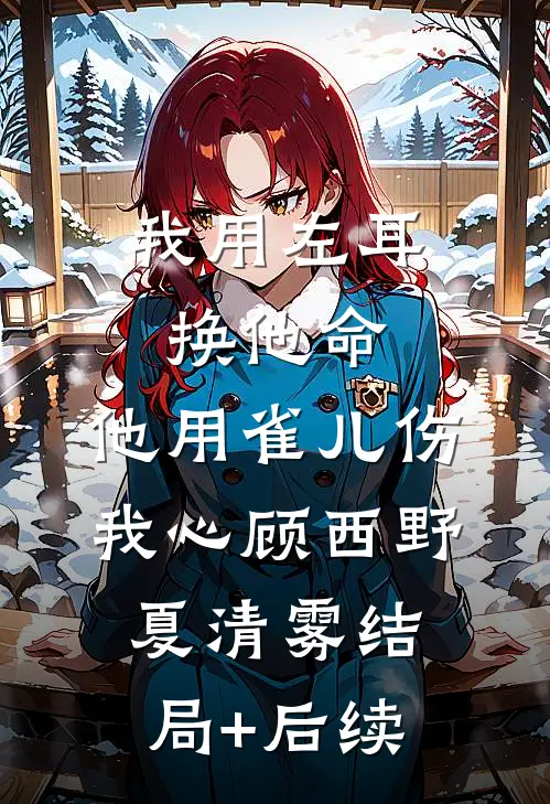 年代：我靠每日情报截胡旺夫媳妇！李云峰旺夫完结文