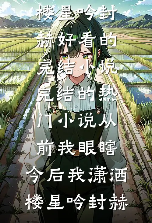 重回择婿那天，我诞下极品孔雀蛋良心推荐