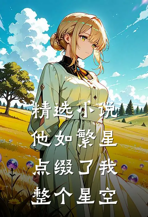 精选小说他如繁星，点缀了我整个星空