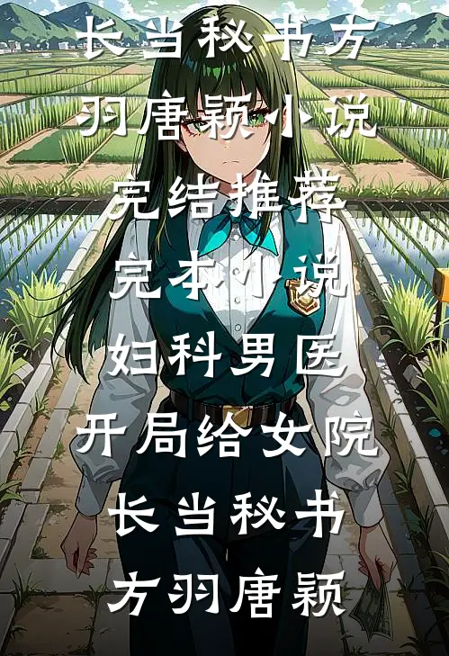 侯府抄家后，带着阿姐嫁糙汉全球完整文集