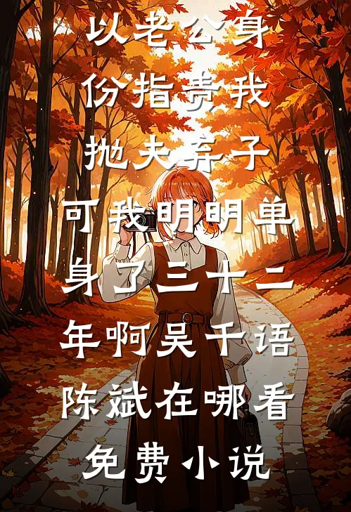 选妃宴上，成为春宫图的主角后，我杀疯了初瑶锦玉全文免费